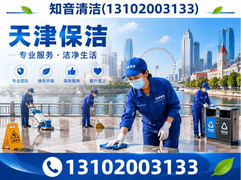 蓟州区天津清洗服务展示图